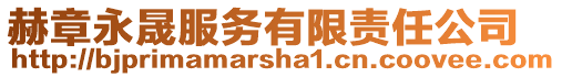 赫章永晟服務有限責任公司