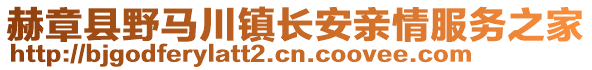 赫章縣野馬川鎮(zhèn)長安親情服務(wù)之家