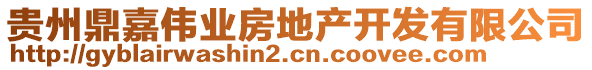 貴州鼎嘉偉業(yè)房地產(chǎn)開發(fā)有限公司