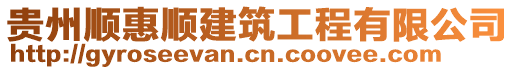 貴州順惠順建筑工程有限公司