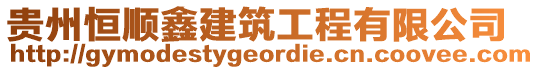 貴州恒順鑫建筑工程有限公司