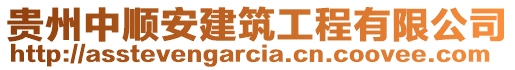 貴州中順安建筑工程有限公司