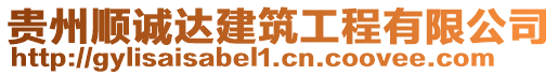 貴州順誠達(dá)建筑工程有限公司