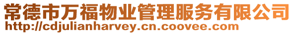 常德市萬福物業(yè)管理服務(wù)有限公司