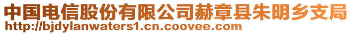 中國(guó)電信股份有限公司赫章縣朱明鄉(xiāng)支局