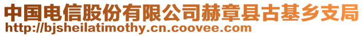 中國(guó)電信股份有限公司赫章縣古基鄉(xiāng)支局