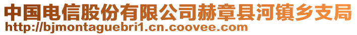 中國(guó)電信股份有限公司赫章縣河鎮(zhèn)鄉(xiāng)支局