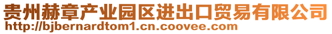 貴州赫章產(chǎn)業(yè)園區(qū)進(jìn)出口貿(mào)易有限公司