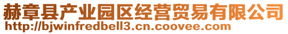 赫章縣產(chǎn)業(yè)園區(qū)經(jīng)營貿(mào)易有限公司