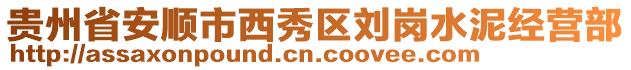 貴州省安順市西秀區(qū)劉崗水泥經(jīng)營(yíng)部