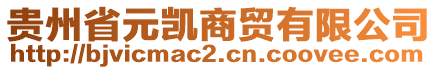 貴州省元?jiǎng)P商貿(mào)有限公司