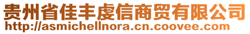 貴州省佳豐虔信商貿(mào)有限公司