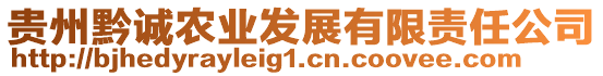 貴州黔誠農(nóng)業(yè)發(fā)展有限責(zé)任公司