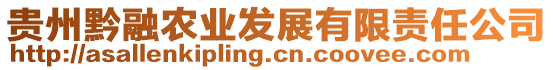 贵州黔融农业发展有限责任公司