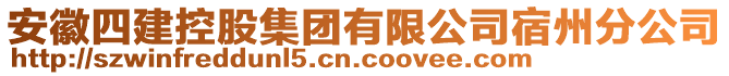 安徽四建控股集團有限公司宿州分公司