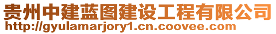 貴州中建藍(lán)圖建設(shè)工程有限公司