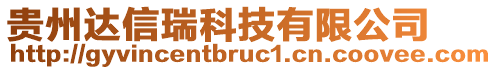 貴州達(dá)信瑞科技有限公司