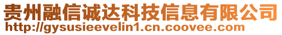 貴州融信誠達(dá)科技信息有限公司