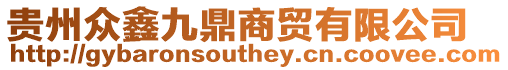 貴州眾鑫九鼎商貿(mào)有限公司