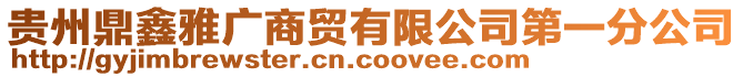 貴州鼎鑫雅廣商貿有限公司第一分公司