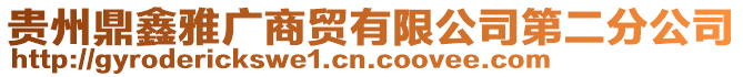 貴州鼎鑫雅廣商貿(mào)有限公司第二分公司