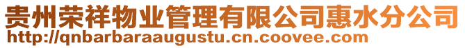 貴州榮祥物業(yè)管理有限公司惠水分公司