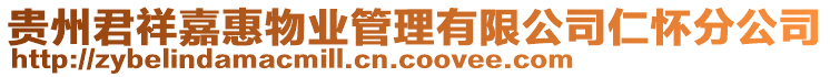 貴州君祥嘉惠物業(yè)管理有限公司仁懷分公司