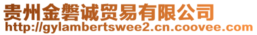 貴州金磐誠貿易有限公司