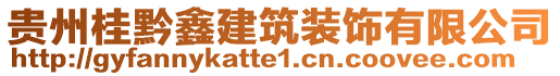 貴州桂黔鑫建筑裝飾有限公司