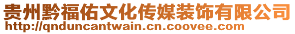 貴州黔福佑文化傳媒裝飾有限公司