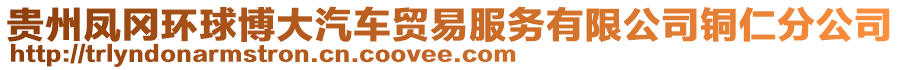 貴州鳳岡環(huán)球博大汽車貿(mào)易服務(wù)有限公司銅仁分公司