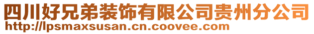 四川好兄弟裝飾有限公司貴州分公司