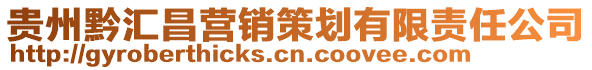 貴州黔匯昌營銷策劃有限責任公司