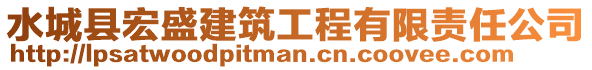 水城县宏盛建筑工程有限责任公司