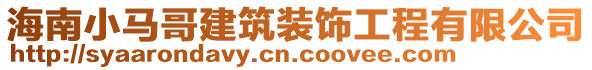 海南小馬哥建筑裝飾工程有限公司