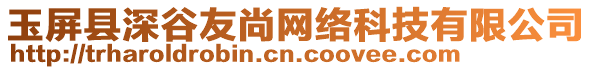 玉屏縣深谷友尚網(wǎng)絡(luò)科技有限公司