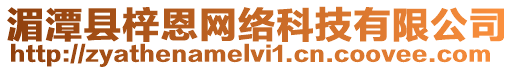 湄潭縣梓恩網(wǎng)絡(luò)科技有限公司