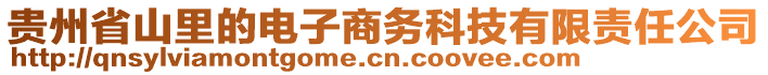 貴州省山里的電子商務(wù)科技有限責(zé)任公司