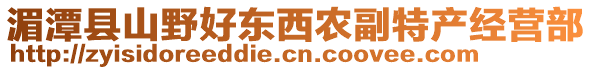 湄潭縣山野好東西農(nóng)副特產(chǎn)經(jīng)營(yíng)部