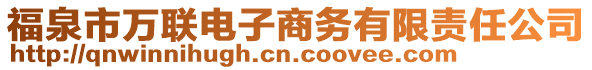 福泉市萬聯(lián)電子商務(wù)有限責(zé)任公司