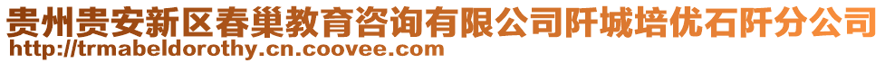 貴州貴安新區(qū)春巢教育咨詢有限公司阡城培優(yōu)石阡分公司