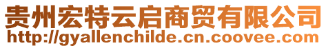 貴州宏特云啟商貿有限公司