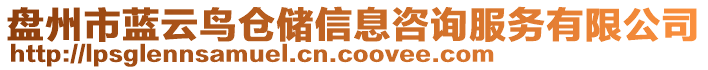 盤州市藍(lán)云鳥倉儲(chǔ)信息咨詢服務(wù)有限公司