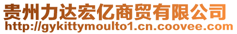 貴州力達(dá)宏億商貿(mào)有限公司