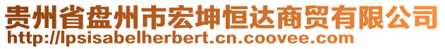 貴州省盤州市宏坤恒達(dá)商貿(mào)有限公司