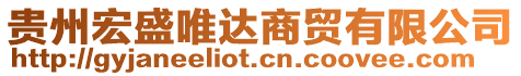 貴州宏盛唯達(dá)商貿(mào)有限公司