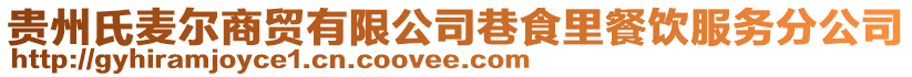 贵州氏麦尔商贸有限公司巷食里餐饮服务分公司