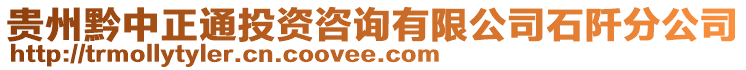 貴州黔中正通投資咨詢有限公司石阡分公司