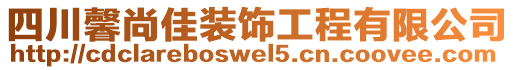 四川馨尚佳裝飾工程有限公司