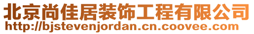 北京尚佳居裝飾工程有限公司